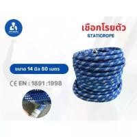 ราคา COD เชือกโรยตัว 14 มิล 50 เมตร เชือกเซฟตี้ ยกม้วนล็อตใหม่ล่าสุด (static rope) (1731943383389079926)