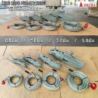ราคา รอกสลิงมือโยก OKURA ขนาด 0.8-5.4ตัน WIRE ROPE PULLING HOIST (1731723903007819211)