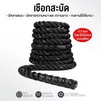 ราคา เชือกออกกำลังกาย เชือกสะบัด เชือกฟิตเนส มีหลายขนาด Battle Rope Workout Rope (1729992514556692488)