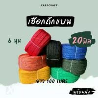 ราคา เชือกถักแบน (20 มิล ยาว 100 เมตร) อเนกประสงค์ รัด มัดของ ผูกเปล มัดรถ ท้ายรถกระบะ พีพี ไนล่อน Utility Rope x product (1731726671575091450)