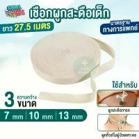 ราคา เชือกผูกสะดือ ผูกทิ้วส์ หลอดทดลอง เชือกทางการแพทย์ ผู้ป่วยเจาะคอ เชือกผูกสายฟอกไต Tube wires rope สไตล์การระเบิด (1732066130180539641)