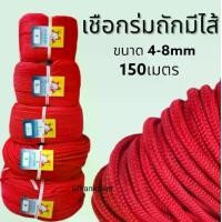 ราคา เชือกร่ม เชือกถักมีไส้ ยกม้วน ยาว150 เมตร เชือก Rope (1729676418182842684)