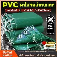 ราคา * Send rope * ผ้าใบกันแดดฝน PVC ผ้าใบกันฝน ผ้าใบพลาสติก (มีตาไก่) ขนาด 2x2 2x3 2x4 3x3 3x4 4x4 4x5 4x6 เมตร ผ้าคลุมรถ ผ้าคลุมรถกระบะ ผ้าใบพลาสติกเอนกประสงค์ ผ้าใบคลุมรถ ผ้าใบกันแดดกันฝน (1730061356771