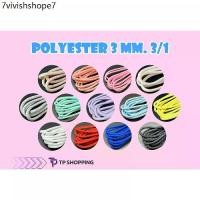 ราคา **3 มม.** [ชุดที่ 1/2] เชือกโพลีเอสเตอร์ เชือกโพลี มีไส้ สีอ่อน DIY . Polyester Rope (TPshopping) (1731669717852194139)