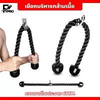 ราคา COD เชือกบริหารกล้ามเนื้อ Tricep Rope อุปกรณ์ออกกำลังกาย เชือกเล่นหลังแขน เชือกดึงแรงต้านTikTok (1732316941042484975)
