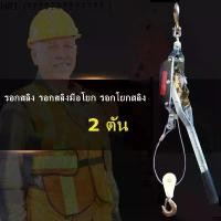 ราคา [พร้อมส่ง] HR1 รอกโยกสลิง 2 ตัน รอกเครื่องมือรอกสลิงมือโยก 2 Tons Hand Puller รอกสลิงมือโยก Wire rope tensioner ตัวปรับความตึงลวดสลิง (1732347510389311015)