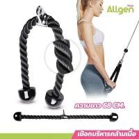 ราคา allgen เชือกบริหารกล้ามเนื้อแขน อุปกรณ์ออกกำลังกาย Tricep Rope เชือกดึงแรงต้าน (1731504055251469964)