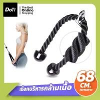 ราคา COD doti เชือกบริหารกล้ามเนื้อ อุปกรณ์ออกกำลังกาย Tricep Rope สำหรับเล่นหลังแขน เพิ่มกล้ามเนื้อ (1731578046181508196)