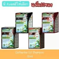 ราคา (แพ็ค 12ซอง) Catherine Ezi Shampoo 25ml แคทเธอรีน อีซี่ แชมพูปิดผมขาว 25มล สปอตสินค้า (1732383410907612981)