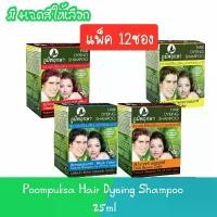 ราคา [COD] [tiktok](แพ็ค 12ซอง) Poompuksa Hair Dyeing Shampoo 25ml. ภูมิพฤกษา แชมพูเปลี่ยนสีผมจากธรรมชาติ 25มล (1732196197402445705)