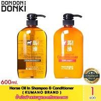 ราคา Kumano Horse Oil In Shampoo & Conditioner น้ำมันม้าแชมพูและครีมนวดผมจากแบรนด์คุมาโนะ ！ (1732417212220867779)