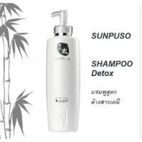 ราคา [จัดส่งทันที] แชมพู Sunpuso shampoo Detox แชมพู ซันปุโซะ สูตรล้างสารเคมี (ดั้งเดิม) 300ml เหมาะสำหรับผมทำสี หรือผมทีทำเคมีทุกชนิด (1732434988426430223)