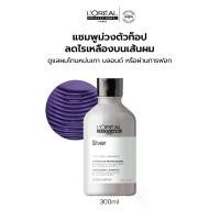 ราคา L'Oreal Professionnel Silver Shampoo แชมพูม่วงดูแลผมทำสีโทนหม่น เทา บลอนด์ ลดไรเหลือง 300ml (1732246553224119923)