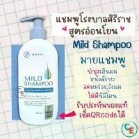 ราคา ศิริราช มายแชมพู แชมพูศิริราช สูตรอ่อนโยน siriraj mild shampoo ไม่มีซิลิโคน (1732052870133221206)