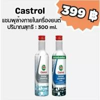 ราคา Castrol Engine Shampoo คาสตรอล แชมพูทำความสะอาดภายในเครื่องยนต์ ปริมาตรสุทธิ 300 ml. ขายดี (1731512398764803462)