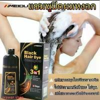 ราคา Meidu hair dye Shampoo 3in1 covers gray hair, dyes, nourishes, covers white hair, available in Black and Chestnut Brown. (1732216242926420999)