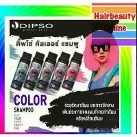 ราคา COD ดิ๊ฟโซ่ คัลเลอร์ แชมพู เพิ่มสีผม Dipso Color Shampoo & Dipso 250 มล (1732250002471356364)