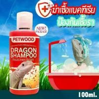 ราคา แนะนำ แนะนำ แชมพูสัตว์เลื้อยคลาน dragon shampoo แชมพูเบี๊ยดดราก้อน (Bearded dragon) Reptile shampooTikTok (1731559156425983741)