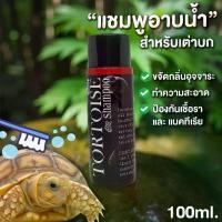 ราคา [ขายร้อน] แชมพูเต่าบก Tortoise Shampoo แชมพูทำความสะอาด เต่า เต่าบกทุกชนิด เต่าซูคาต้า เต่าอัลดาบร้า แชมพูสัตว์เลื้อยคลาน (1732321493006058717)
