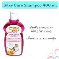 ราคา Silky Care Shampoo for Pets ซิลกี้ แคร์ แชมพูสำหรับสุนัขและแมว ขนาด 400ml (1732414831866053843)