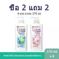 ราคา แชมพูสระผมเคลียร์ 4 ขวดสุดคุ้ม ปริมาณขวดละ Clear ice cool menthol &sakura fresh Shampoo 370 มล. (1731946947076523726)