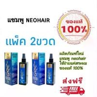 ราคา (แพ็ค 2 ขวด) ของแท้ Neo hair shampoo ศูนย์มาเอง นีโอแฮร์แชมพู นีโอแฮร์ hairtonic (1731002530033797432)