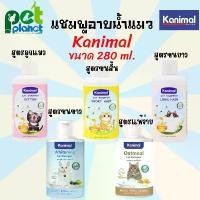 ราคา แชมพูอาบน้ำแมว ( Kanimal Cat Shampoo ) แชมพูแมว แชมพูลูกแมว แชมพูสำหรับ แมวขนสั้น และ แมวขนยาว ขนาด 280 มิลลิลิตร สปอตสินค้า (1731926120074413393)
