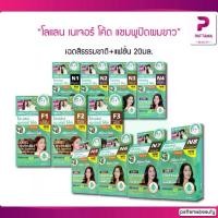 ราคา Lolane Lolane Nature Code Shampoo to cover white hair 30 ml. n1-n9, f1-f3 (price for lid removal) (1732229593983386640)