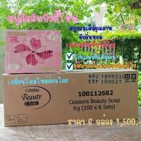 ราคา คัสสันบิวตี้ โซฟ สบู่หอมขนาดเล็ก **กล่องละ 100 ก้อน** (ก้อนละ 8 กรัม) Cussons Beauty Hotel Resort Soap บรรจุ6กล่อง จัดส่งจากกทม (1732374632071726529)