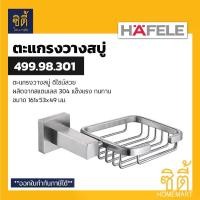 ราคา [COD] HAFELE 499.98.301 ตะแกรงวางสบู่ ที่วางสบู่ สแตนเลส 304 (Soap Holder) ที่ใส่สบู่ (1731480496404661479)