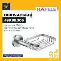 ราคา COD HAFELE 499.98.306 ตะแกรงวางสบู่ ที่วางสบู่ สแตนเลส 304 (Soap Holder) ที่ใส่สบู่ (1731992817711219812)