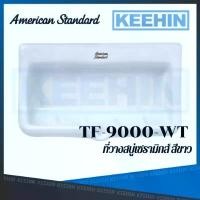 ราคา COD TF-9000-WT ที่วางสบู่ รุ่น STANDARD (สีขาว) AMERICAN STANDARD SOAP HOLDER TF-9000-WT WHITE (1731992266832185126)