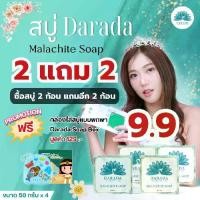 ราคา [2แถม2] สบู่ Darada Malachite Soap ซื้อ 2 แถม 2 ขนาด [50กรัมx4] [แถมฟรี กล่องใส่สบู่ Darada Soap Box 1 กล่อง] (1731401231131904944)