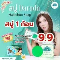 ราคา [1ก้อน] สบู่ DARADA Malachite Soap [50กรัม] [แถมฟรี Darada Soap Box 1 กล่อง] (1730390173276474288)
