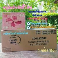 ราคา [COD] คัสสันบิวตี้ โซฟ สบู่หอมขนาดเล็ก **กล่องละ 100 ก้อน** (ก้อนละ 8 กรัม) Cussons Beauty Hotel Resort Soap (1732412402629706757)