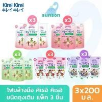 ราคา COD. [แพ็ค 3 ถุง] Kirei Kirei โฟมล้างมือ คิเรอิ คิเรอิ ชนิดถุงเติม (200 มล. x 3 ถุง) สบู่ล้างมือ ฆ่าเชื้อโรค เนื้อโฟม สูตรอ่อนโยนต่อผิว Foaming hand soap Refill Pack (1732096793998559146)