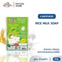 ราคา COD [ 12 ก้อน ] สบู่น้ำนมข้าว เค บราเทอร์ สบู่สมุนไพร K.Brothers Rice Milk Soap ชนิดเปลือย CODE SJ004 (1731850733442533348)
