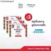 ราคา Snake Brand สบู่เย็นตรางู สูตรคลาสสิค 100 กรัม แพ็ค 3 ก้อน Classic Cooling Soap x3 (สบู่ก้อน) (1731746479464219995)