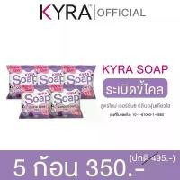 ราคา KYRA SOAP สบู่ขาวเผือก สูตรใหม่ไคร่า กลิ่นองุ่นเคียวโฮ (1730336303281310600)