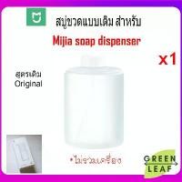 ราคา FREE SHIPสบู่ขวดแบบเติม สำหรับ Mijia soap dispenser รุ่น MJXSJ01XW, MJXSJ03XW แบบขวดเติม 1ขวด (1731833832568751719)