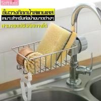 ราคา [COD] [Tiktok]Stainless steel sponge holder, sponge holder, sponge holder, stainless steel sponge holder, sponge basket, sponge holder, soap holder, easy to install, convenient to use. (17324159074057