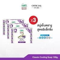 ราคา Snake Brand สบู่เย็นตรางู รีแล็กซิ่ง ลาเวนเดอร์ 100 กรัม 3 กล่อง Relaxing Cooling Soap pack3 (สบู่, สบู่เย็น) (1731918255847277650)