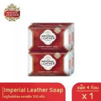 ราคา Imperial Leather Soap สบู่อิมพีเรียล คลาสสิค (สีแดง-โฉมใหม่)120 กรัม แพ็ค 4 ก้อน (1731803205833294899)