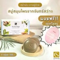 ราคา สบู่สมุนไพรก้อนกลม (Herbal Soap) (1729615341788104908)