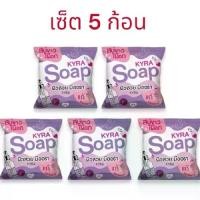 ราคา (เซ็ต 5 ก้อน) KYRA SOAP VERSION 6 ไคร่า โซป เวอร์ชั่น6 (โฉมใหม่) (1732214444442356102)