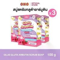 ราคา สบู่สครับกลูต้าอาร์​บูติน​ โปร​ 3 ก้อน​ (ขนาด 100 กรัม) Gluta Arbutin Scrub Soap (1730213280041830609)