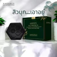 ราคา แอมเบอร์ลี่ แอคเน่ โซป สบู่ล้างหน้าสำหรับคนเป็นสิว GREEN NUTRISEA AMBERLY ACNE SOAP (1731323769647957754)