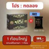 ราคา โปรพิเศษ 1 ก้อนใหญ่แถม 1 ก้อนเล็ก สบู่ FLI Bright Soap สบู่สมุนไพร (สบู่ติ่งเนื้อ) (1730363658891593875)
