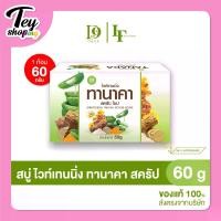 ราคา ดีไนน์ ไวท์เทนนิ่ง ทานาคา สครับ โซป : Whitening Tanaka Scrub Soap - สบู่สครับผิว สูตรพิเศษที่ผสานคุณค่าจากทานาคา (1730830781501114682)