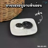 ราคา จานรองสบู่ จานรองสบู่ลายหินอ่อน ที่ใส่สบู่ Soap dish [ สีขาว ลายหินอ่อน ] Resin Marble pattern ทนทาน ทําความสะอาดง่าย (1732245202500028528)